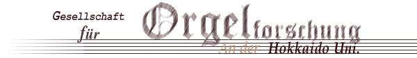 北海道大学パイプオルガン研究会